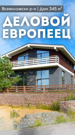 ДЕЛОВОЙ ЕВРОПЕЕЦ | Дом 345 м² | Газ | Терраса | Высокие потолки | Всеволожский р-н #купитьдом