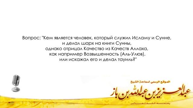 Шейх Ибн Баз - Хукм того кто отрицает Возвышенность Аллаха смотреть онлайн