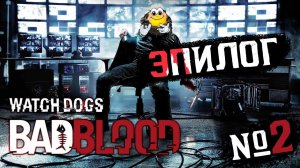 WATCH DOGS: Bad Blood — ЭПИЛОГ