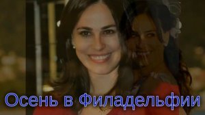 Осень в Филадельфии