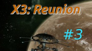 [Linux] X3: Reunion. Чилл в прекрасном космосиме.