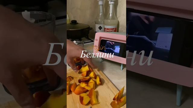 Коктейль «Беллини"