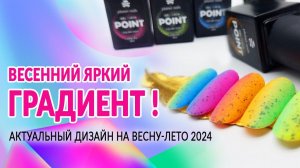 Яркий весенний маникюр от Planet Nails