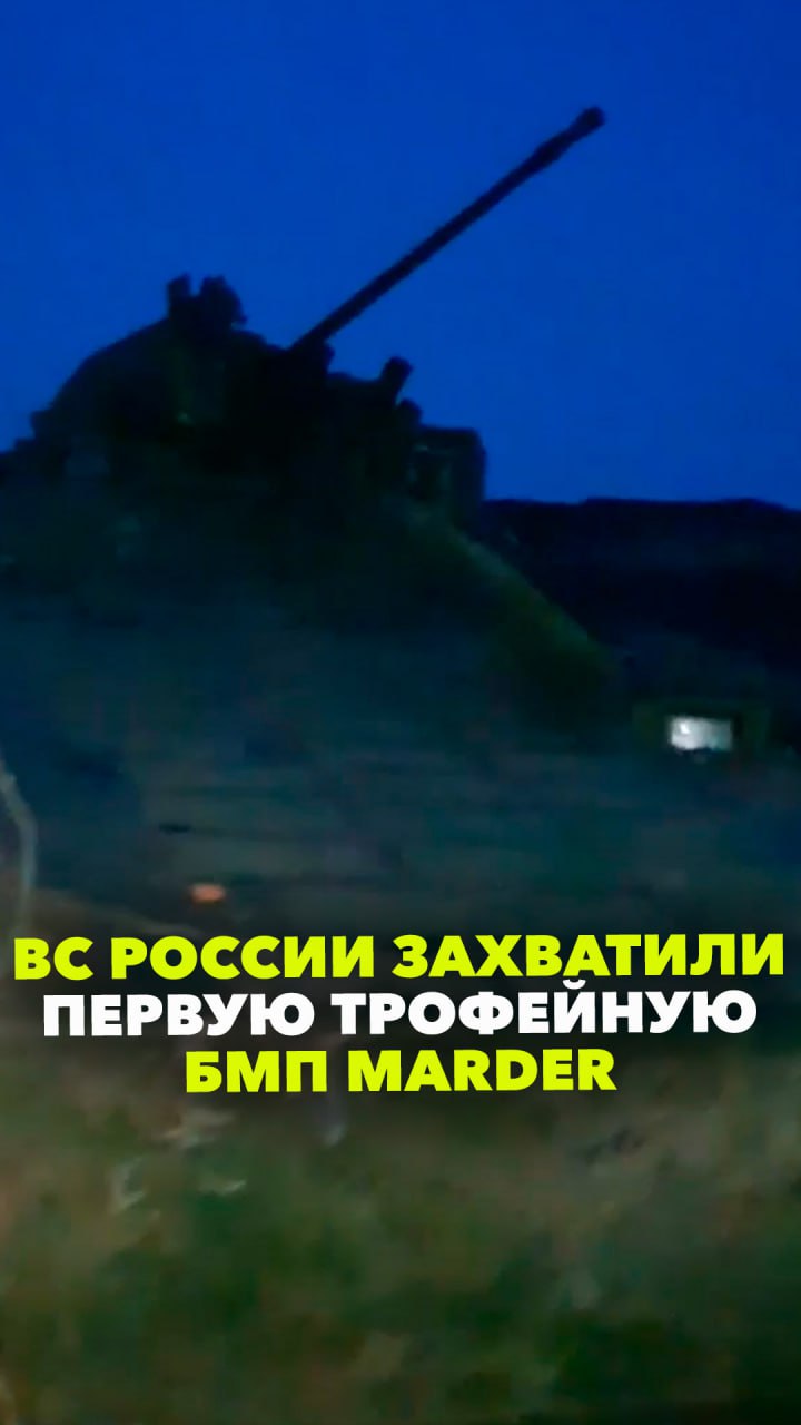 Трофеи ВС России пополнились немецкой БМП Marder