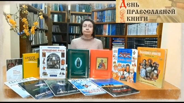 Онлайн книжная выставка «Православная книга – символ культуры». К дню православной книги.