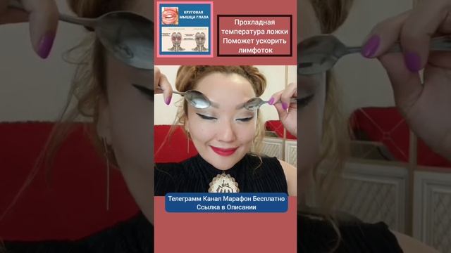 #Shorts Как Убрать МЕШКИ ПОД ГЛАЗАМИ Ложками и Скребком Гуаша? смотреть онлайн