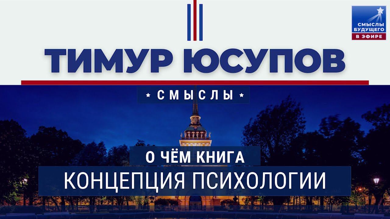 Про книгу Концепция психологии I СМЫСЛЫ БУДУЩЕГО I Тимур Юсупов