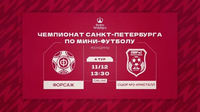 Форсаж  —  СШОР №2 - Кристалл | Чемпионат СПб по мини-футболу