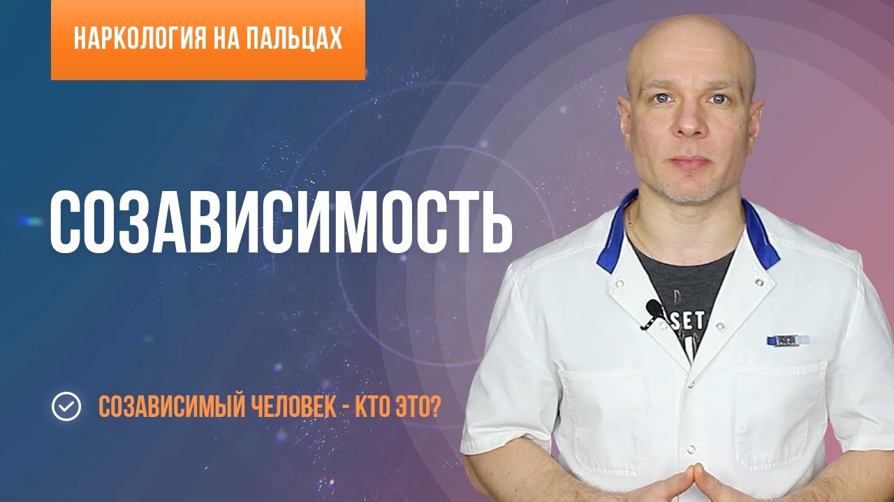 Созависимость