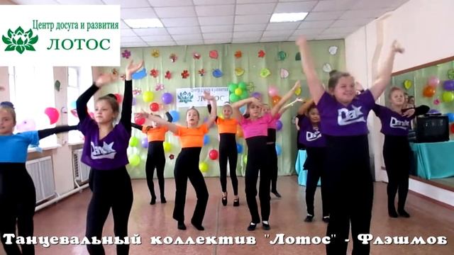 Танцевальный коллектив Лотос, Центр досуга и развития Лотос, г. ОМСК смотреть онлайн