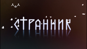 Странник. Старица. Родина первого Патриарха