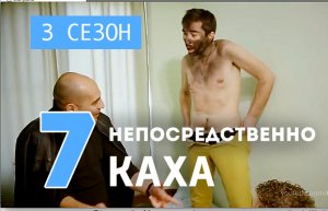 Непосредственно Каха - Горе (3 сезон, 7 серия)