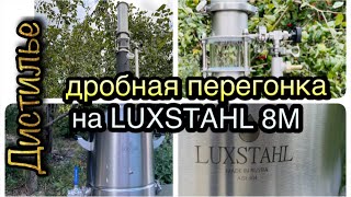 ? Первая ректификация на Люкссталь 8М ?.mp4