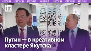 Владимир Путин в Якутске посетил креативный кластер / Известия