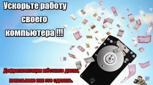 Ускоряем работу компьютера,делаем дефрагментацию жёсткого диска показываю как её сделать