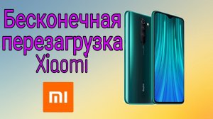 Бесконечная перезагрузка Xiaomi