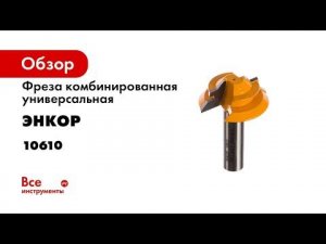Фреза комбинированная универсальная (38.1х14.3 мм; хвостовик 12 мм) по дереву Энкор 10610