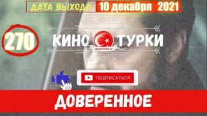 Доверенное 270 серия на русском языке (Фрагмент №1)