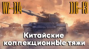 Tanks BLITZ (WOT Blitz) WZ-114 vs 116-F3 Китайский коллекционные тяжи.