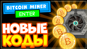 НОВЫЕ КОДЫ в Bitcoin Miner Roblox | Промокоды в биткоин майнер бета роблокс