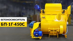 Бетоносмеситель БП-1Г-450С