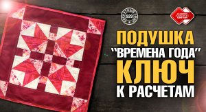 Лоскутный эфир 529. Подушка “Времена года”. Ключ к расчетам. #DIY #лоскутноешитье #рукоделие #хобби