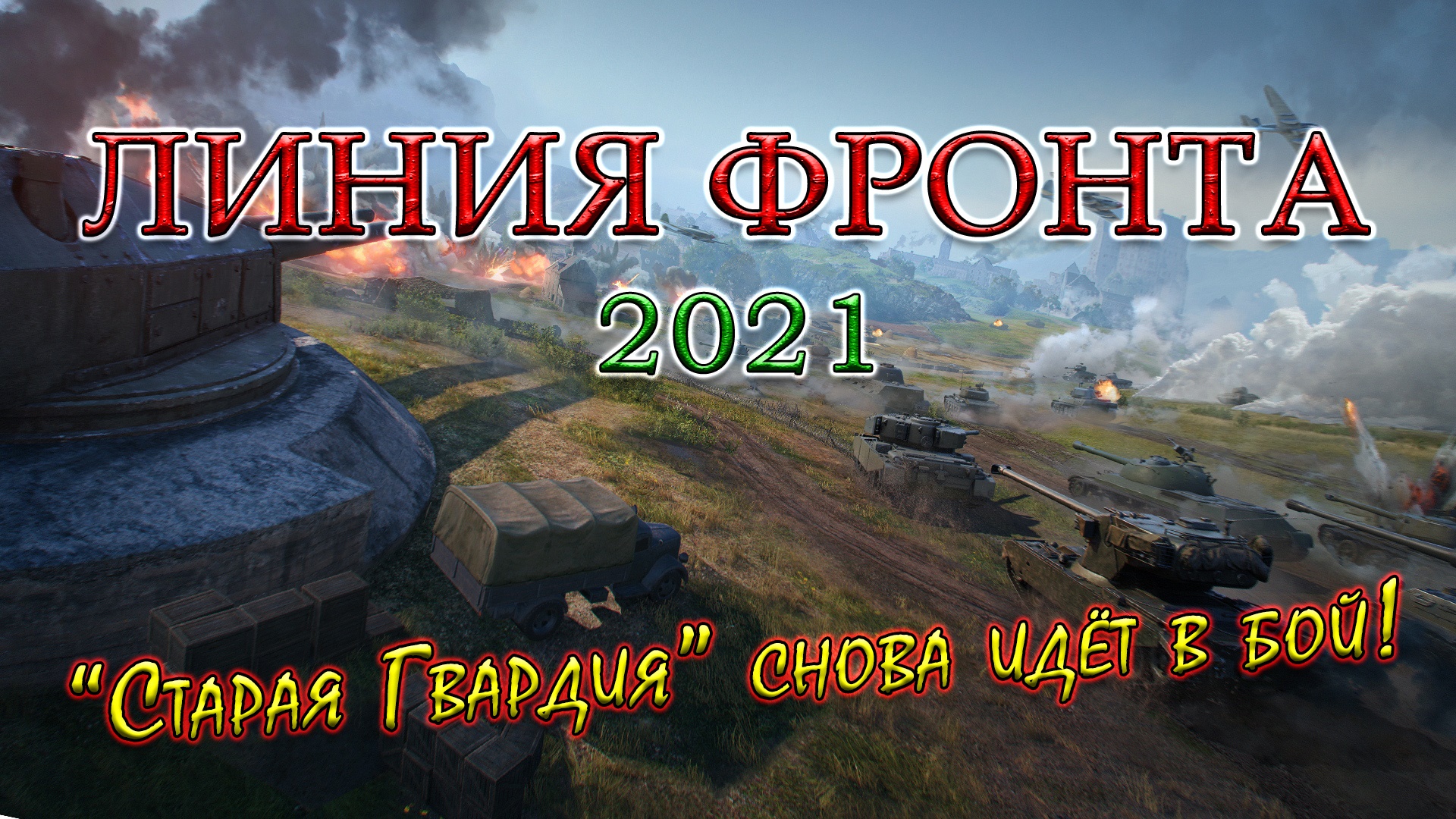ЛИНИЯ ФРОНТА 2021 | "Старая Гвардия" снова идёт в бой! #1