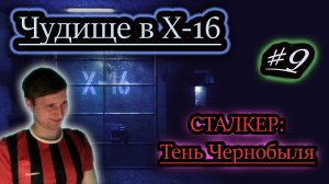 МОНСТР В ЛАБОРАТОРИИ Х16 ✔ СТАЛКЕР: Тень Чернобыля #9