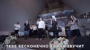 Бесконечно Хвала Звучит | Вифания Краснодар