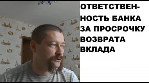 Банк не возвращает деньги (вклад): ответственность банка