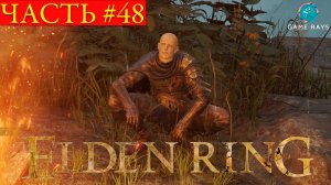 Elden Ring #48 ➤ Озерная Лиурния #4, Руины Ласкьяра #2, Лоскутик