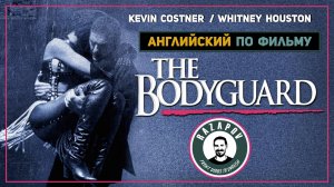 английский язык по фильму | The Bodyguard | Телохранитель