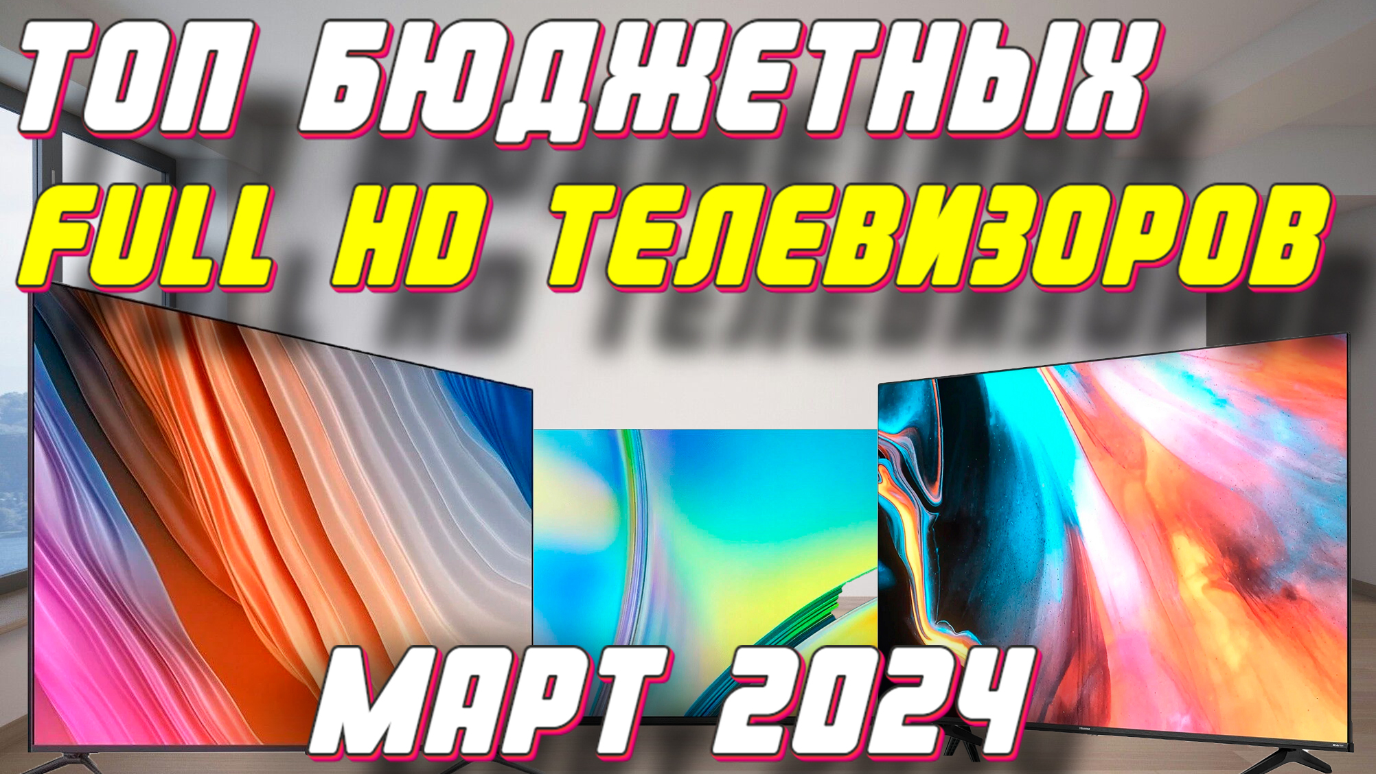ТОП БЮДЖЕТНЫХ FULL HD ТЕЛЕВИЗОРОВ 2024