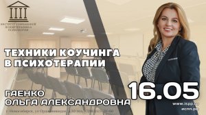 Приглашение на курс Техники коучинга в психотерапии Гаенко ОА