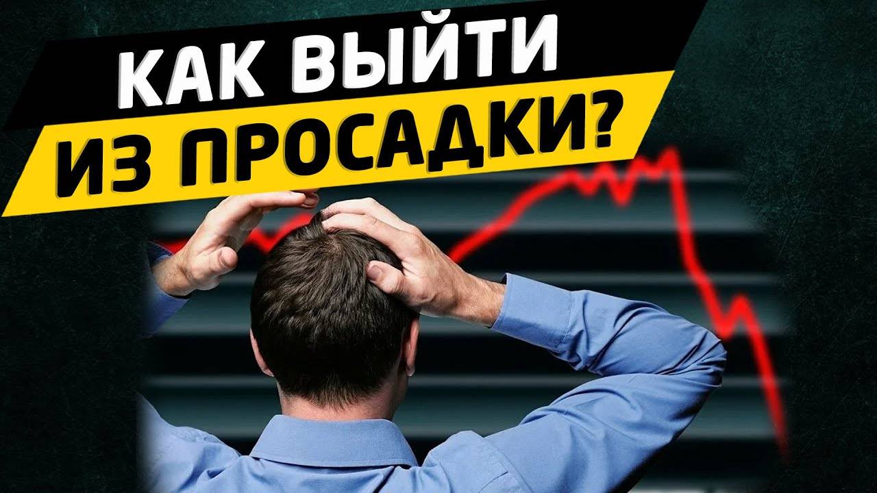 Как выйти из просадки на бирже Трейдинг