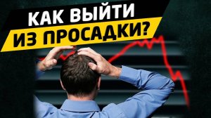 Как выйти из просадки на бирже Трейдинг