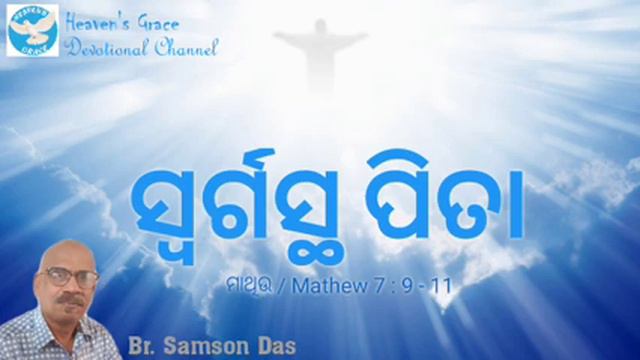 AMRIT MANNA # 19, Odia Devotional Message... ସ୍ବର୍ଗସ୍ଥ ପିତା... Mathew 7 : 9 - 11 смотреть онлайн