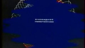 Очевидное невероятное старая заставка