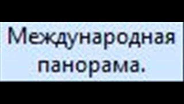 Международная панорама