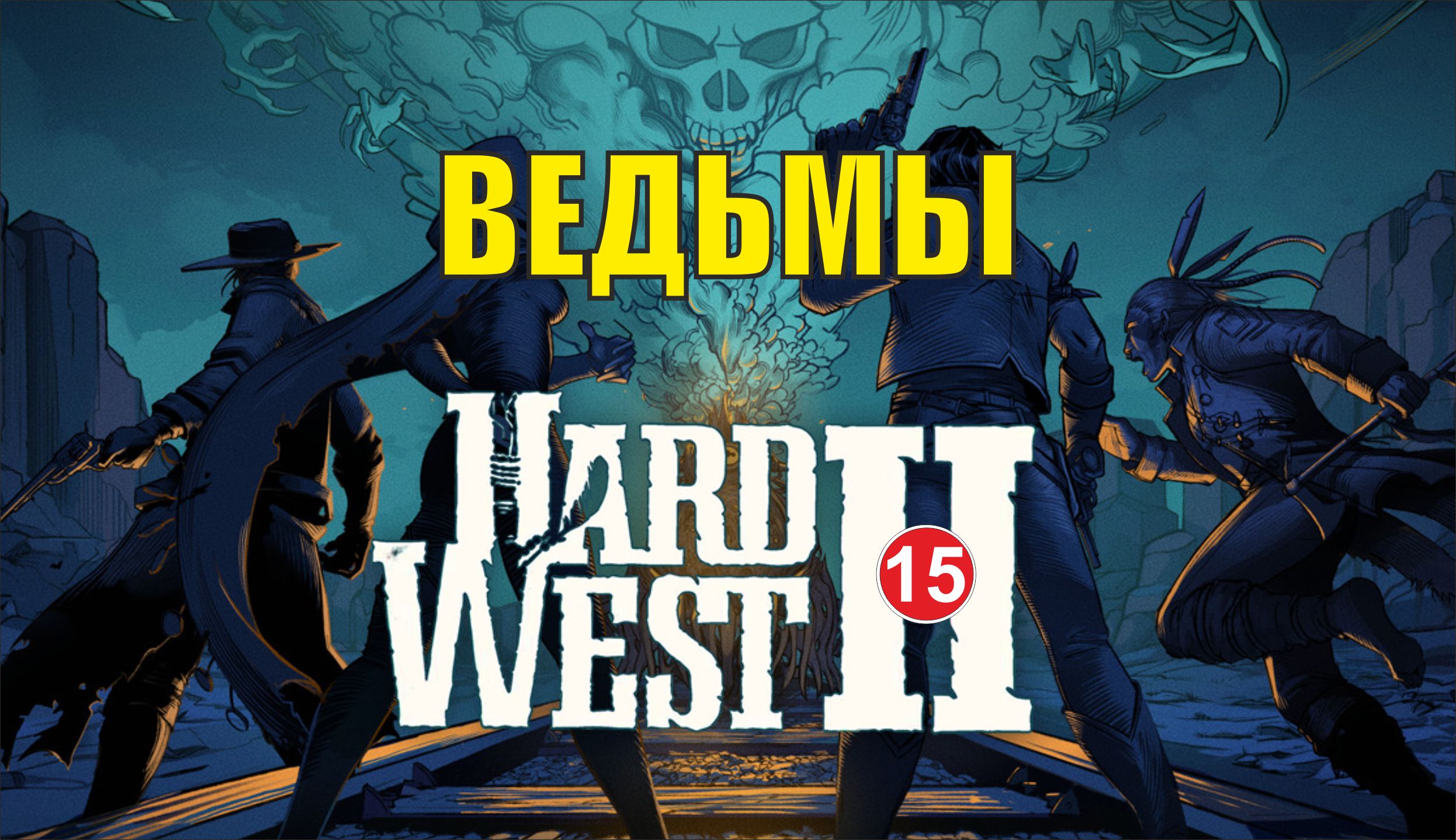 Hard West 2 - Ведьмы