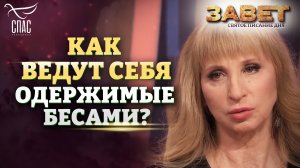 KAK ВЕДУТ СЕБЯ ОДЕРЖИМЫЕ БЕСАМИ?