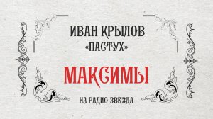 МАКСИМЫ: Пастух