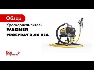 Поршневой окрасочный агрегат WAGNER ProSpray 3 20 HEA