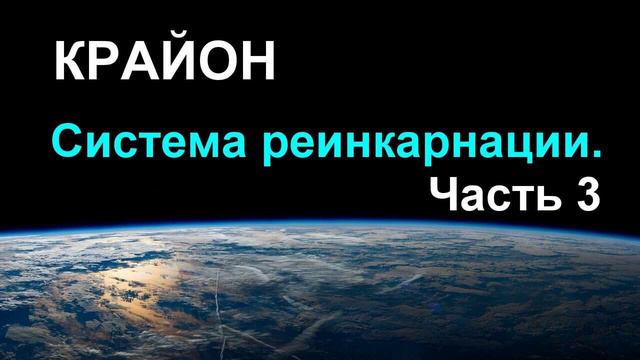 КРАЙОН. Система реинкарнации. Часть 3 смотреть онлайн