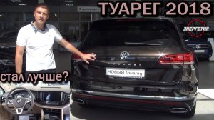 Фольксваген Туарег 2018 изменения | обзор от Энергетика.
