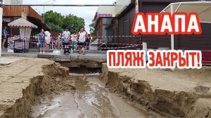 Анапа. Пляж закрыт после ночного потопа