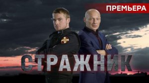 Стражник 17 серия - НТВ (2023)