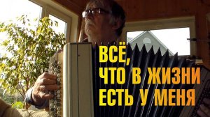 Всё что в жизни есть у меня (на баяне)