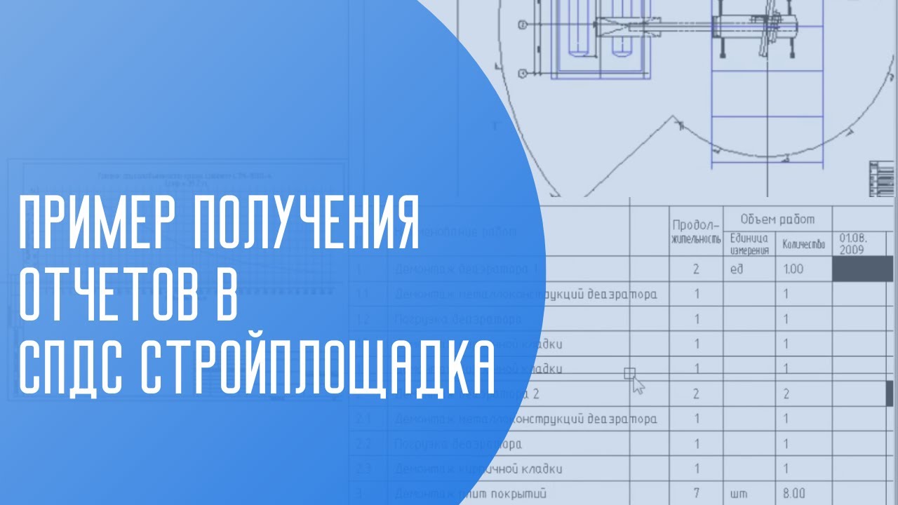 Пример получения отчетов | СПДС Стройплощадка | САПР | Автоматизация проектирования | ПОС | ППР