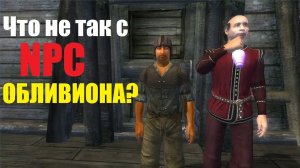 Что не так с NPC обливиона?